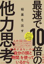 【中古】 最速で10倍の結果を出す 他力思考