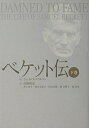 【中古】(新古品・未使用品) ベケット伝 下巻