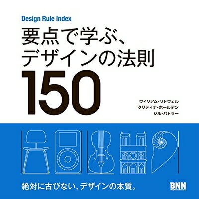【中古】(新古品・未使用品) Design Rule Index 要点で学ぶ、デザインの法則150