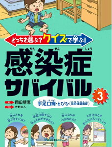 【中古】(新古品・未使用品) どっちを選ぶ? クイズで学ぶ! 感染症サバイバル 3手足口病・とびひ(伝染性膿痂疹)