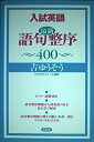 【中古】 入試英語最新語句整序400