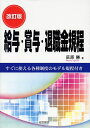 【中古】 改訂版 給与・賞与・退職金規程
