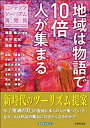 【中古】 地域は物語で「10倍」人が集まる コンテンツツーリズム再発見