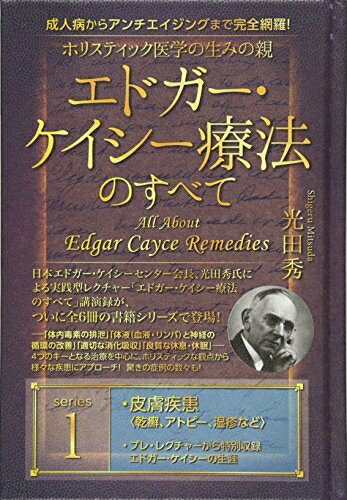【中古】 成人病からアンチエイジングまで完全網羅! ホリスティック医学の生みの親 エドガー・ケイシー..