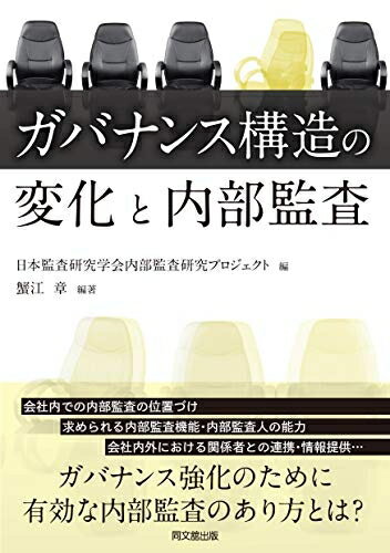 【中古】(新古品・未使用品) ガバナンス構造の変化と内部監査