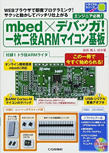 【中古】（新古品 未使用品） mbed×デバッガ 一枚二役ARMマイコン基板: WEBブラウザで即席プログラミング サクッと動かしてバッチリ仕上がる (トライアルシリーズ)