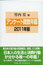 【中古】 アンケート調査年鑑〈2011年版(vol.24)〉