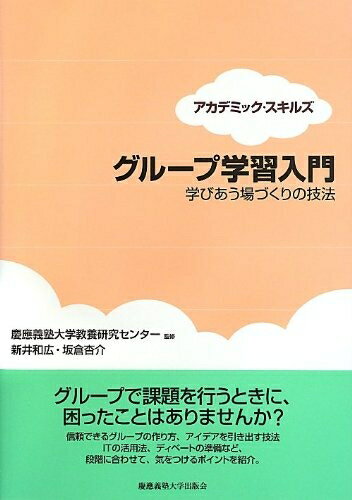 【お届け日について】お届け日の"指定なし"で、記載の最短日より早くお届けできる場合が多いです。お品物をなるべく早くお受け取りしたい場合は、お届け日を"指定なし"にてご注文ください。お届け日をご指定頂いた場合、ご注文後の変更はできかねます。【要注意事項】掲載されておりますお写真画像は全てイメージとなり、お送りするものを保証するものではございませんので、必ず下記事項を一読ください。【お品物お届けまでの流れについて】・ご注文：24時間365日受け付けております。・ご注文の確認と入金：入金*が完了いたしましたらお品物の手配をさせていただきます・お届け：商品ページにございます最短お届け日数±3日前後でのお届けとなります。*前払いやお支払いが遅れた場合は入金確認後配送手配となります、ご理解くださいますようお願いいたします。【中古品の不良対応について】・お品物に不具合がある場合、到着より7日間は返品交換対応*を承ります。初期不良がございましたら、購入履歴の「ショップへお問い合わせ」より不具合内容を添えてご連絡ください。*代替え品のご提案ができない場合ご返金となりますので、ご了承ください。・お品物販売前に動作確認をしておりますが、中古品という特性上配送時に問題が起こる可能性もございます。お手数おかけいたしますが、お品物ご到着後お早めにご確認をお願い申し上げます。【在庫切れ等について】弊社は他モールと併売を行っている兼ね合いで、在庫反映システムの処理が遅れてしまい在庫のない商品が販売中となっている場合がございます。完売していた場合はメールにてご連絡いただきますの絵、ご了承ください。【重要】・当社中古品は、製品を利用する上で問題のないものを取り扱っておりますので、ご安心して、ご購入いただければ幸いです。・商品の画像及びシリアルナンバーを弊社の方で控えておりますので、すり替え・模造品対策店舗として安心してお買い求めください。・中古本の特性上【ヤケ、破れ、折れ、メモ書き、匂い、レンタル落ち】等がある場合がございます。・レンタル落ちの場合、タグ等が張り付いている場合がございますが、使用する上で問題があるものではございません。・商品名に【付属、特典、○○付き、ダウンロードコード】等の記載があっても中古品の場合は基本的にこれらは付属致しません。下記はメーカーインフォになりますため、保証等の記載がある場合や、付属品詳細の記載がある場合がございますが、こちらの製品は中古品ですのでメーカー保証の対象外となり、付属品に関しましても、製品の機能として損なわない付属品（保存袋、ストラップ...ect）は基本的には付属いたしません。かならずご理解いただいた上で、ご購入ください。グループ学習入門:学びあう場づくりの技法 (アカデミック・スキルズ)