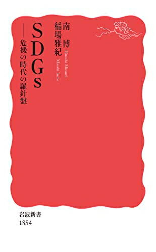 【中古】（新古品・未使用品） SDGs――危機の時代の羅針盤 (岩波新書 新赤版 1854)