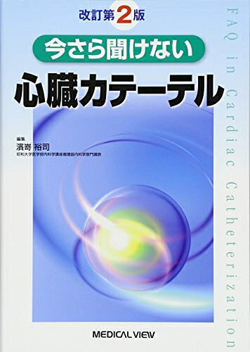 【お届け日について】お届け日の"指定なし"で、記載の最短日より早くお届けできる場合が多いです。お品物をなるべく早くお受け取りしたい場合は、お届け日を"指定なし"にてご注文ください。お届け日をご指定頂いた場合、ご注文後の変更はできかねます。【要注意事項】掲載されておりますお写真画像は全てイメージとなり、お送りするものを保証するものではございませんので、必ず下記事項を一読ください。【お品物お届けまでの流れについて】・ご注文：24時間365日受け付けております。・ご注文の確認と入金：入金*が完了いたしましたらお品物の手配をさせていただきます・お届け：商品ページにございます最短お届け日数±3日前後でのお届けとなります。*前払いやお支払いが遅れた場合は入金確認後配送手配となります、ご理解くださいますようお願いいたします。【中古品の不良対応について】・お品物に不具合がある場合、到着より7日間は返品交換対応*を承ります。初期不良がございましたら、購入履歴の「ショップへお問い合わせ」より不具合内容を添えてご連絡ください。*代替え品のご提案ができない場合ご返金となりますので、ご了承ください。・お品物販売前に動作確認をしておりますが、中古品という特性上配送時に問題が起こる可能性もございます。お手数おかけいたしますが、お品物ご到着後お早めにご確認をお願い申し上げます。【在庫切れ等について】弊社は他モールと併売を行っている兼ね合いで、在庫反映システムの処理が遅れてしまい在庫のない商品が販売中となっている場合がございます。完売していた場合はメールにてご連絡いただきますの絵、ご了承ください。【重要】・当社中古品は、製品を利用する上で問題のないものを取り扱っておりますので、ご安心して、ご購入いただければ幸いです。・商品の画像及びシリアルナンバーを弊社の方で控えておりますので、すり替え・模造品対策店舗として安心してお買い求めください。・中古本の特性上【ヤケ、破れ、折れ、メモ書き、匂い、レンタル落ち】等がある場合がございます。・レンタル落ちの場合、タグ等が張り付いている場合がございますが、使用する上で問題があるものではございません。・商品名に【付属、特典、○○付き、ダウンロードコード】等の記載があっても中古品の場合は基本的にこれらは付属致しません。下記はメーカーインフォになりますため、保証等の記載がある場合や、付属品詳細の記載がある場合がございますが、こちらの製品は中古品ですのでメーカー保証の対象外となり、付属品に関しましても、製品の機能として損なわない付属品（保存袋、ストラップ...ect）は基本的には付属いたしません。かならずご理解いただいた上で、ご購入ください。今さら聞けない心臓カテーテル
