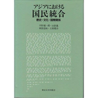 【中古】 アジアにおける国民統合: 歴史・文化・国際関係