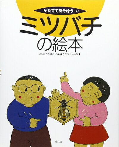 【お届け日について】お届け日の"指定なし"で、記載の最短日より早くお届けできる場合が多いです。お品物をなるべく早くお受け取りしたい場合は、お届け日を"指定なし"にてご注文ください。お届け日をご指定頂いた場合、ご注文後の変更はできかねます。【要注意事項】掲載されておりますお写真画像は全てイメージとなり、お送りするものを保証するものではございませんので、必ず下記事項を一読ください。【お品物お届けまでの流れについて】・ご注文：24時間365日受け付けております。・ご注文の確認と入金：入金*が完了いたしましたらお品物の手配をさせていただきます・お届け：商品ページにございます最短お届け日数±3日前後でのお届けとなります。*前払いやお支払いが遅れた場合は入金確認後配送手配となります、ご理解くださいますようお願いいたします。【中古品の不良対応について】・お品物に不具合がある場合、到着より7日間は返品交換対応*を承ります。初期不良がございましたら、購入履歴の「ショップへお問い合わせ」より不具合内容を添えてご連絡ください。*代替え品のご提案ができない場合ご返金となりますので、ご了承ください。・お品物販売前に動作確認をしておりますが、中古品という特性上配送時に問題が起こる可能性もございます。お手数おかけいたしますが、お品物ご到着後お早めにご確認をお願い申し上げます。【在庫切れ等について】弊社は他モールと併売を行っている兼ね合いで、在庫反映システムの処理が遅れてしまい在庫のない商品が販売中となっている場合がございます。完売していた場合はメールにてご連絡いただきますので、ご了承ください。【重要】・当社中古品は、製品を利用する上で問題のないものを取り扱っておりますので、ご安心して、ご購入いただければ幸いです。・商品の画像及びシリアルナンバーを弊社の方で控えておりますので、すり替え・模造品対策店舗として安心してお買い求めください。・中古本の特性上【ヤケ、破れ、折れ、メモ書き、匂い、レンタル落ち】等がある場合がございます。・レンタル落ちの場合、タグ等が張り付いている場合がございますが、使用する上で問題があるものではございません。・商品名に【付属、特典、○○付き、ダウンロードコード】等の記載があっても中古品の場合は基本的にこれらは付属致しません。下記はメーカーインフォになりますため、保証等の記載がある場合や、付属品詳細の記載がある場合がございますが、こちらの製品は中古品ですのでメーカー保証の対象外となり、付属品に関しましても、製品の機能として損なわない付属品（保存袋、ストラップ...ect）は基本的には付属いたしません。かならずご理解いただいた上で、ご購入ください。ミツバチの絵本 (そだててあそぼう)