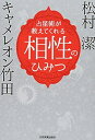 【中古】(新古品・未使用品) 占星術が教えてくれる 相性のひみつ