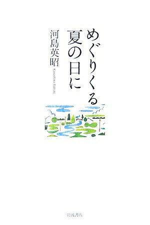 【中古】（新古品・未使用品） めぐりくる夏の日に