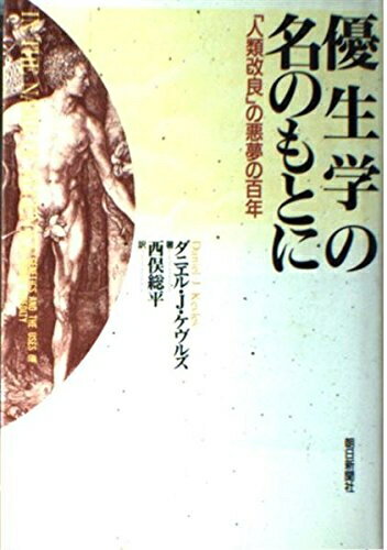【中古】 優生学の名のもとに: 人類改良の悪夢の百年