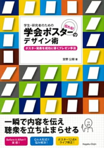 【中古】 学生・研究者のための伝わる! 学会ポスターのデザイン術