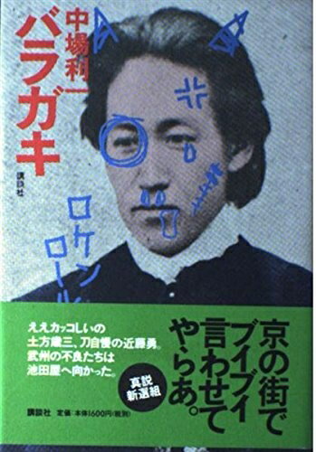 【中古】 バラガキ