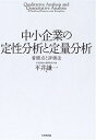 【中古】(新古品・未使用品) 中小企業の定性分析と定量分析: 着眼点と評価法