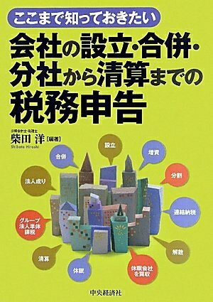 【中古】 ここまで知っておきたい会社の設立・合併・分社から清算までの税