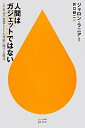 【中古】 人間はガジェットではない (ハヤカワ新書juice)