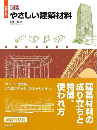 【中古】 改訂版 図説 やさしい建築材料