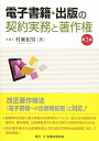 【中古】 電子書籍・出版の契約実務と著作権