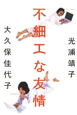 【中古】 不細工な友情