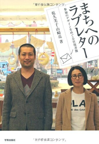 【中古】 まちへのラブレター: 参加のデザインをめぐる往復書簡