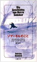 【中古】 ゾマーさんのこと