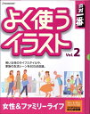 【中古】(新古品・未使用品) 素材一番 よく使うイラスト Vol.2 女性&ファミリーライフ