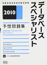 【中古】(新古品・未使用品) データベーススペシャリスト予想問題集 2010 (情報処理技術者試験対策書)