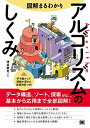 【中古】(新古品・未使用品) 図解まるわかり アルゴリズムのしくみ