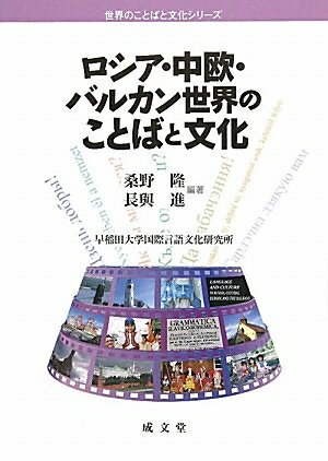 【中古】（新古品・未使用品） ロシア・中欧・バルカン世界のことばと文化 (世界のことばと文化シリーズ)