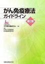 【中古】(新古品・未使用品) がん免疫療法ガイドライン 第2版