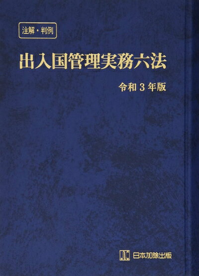 【中古】 注解・判例 出入国管理実務六法 令和3年版