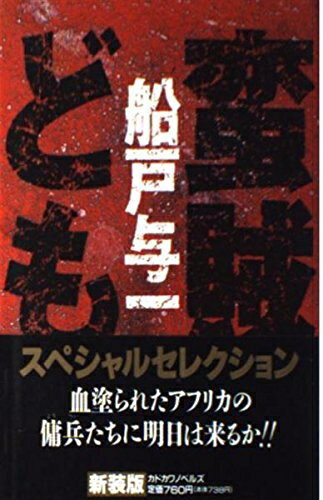 【中古】 蛮賊ども 新装版 (カドカワノベルズ 74-1)