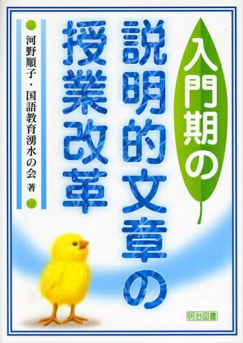 【お届け日について】お届け日の"指定なし"で、記載の最短日より早くお届けできる場合が多いです。お品物をなるべく早くお受け取りしたい場合は、お届け日を"指定なし"にてご注文ください。お届け日をご指定頂いた場合、ご注文後の変更はできかねます。【要注意事項】掲載されておりますお写真画像は全てイメージとなり、お送りするものを保証するものではございませんので、必ず下記事項を一読ください。【お品物お届けまでの流れについて】・ご注文：24時間365日受け付けております。・ご注文の確認と入金：入金*が完了いたしましたらお品物の手配をさせていただきます・お届け：商品ページにございます最短お届け日数±3日前後でのお届けとなります。*前払いやお支払いが遅れた場合は入金確認後配送手配となります、ご理解くださいますようお願いいたします。【中古品の不良対応について】・お品物に不具合がある場合、到着より7日間は返品交換対応*を承ります。初期不良がございましたら、購入履歴の「ショップへお問い合わせ」より不具合内容を添えてご連絡ください。*代替え品のご提案ができない場合ご返金となりますので、ご了承ください。・お品物販売前に動作確認をしておりますが、中古品という特性上配送時に問題が起こる可能性もございます。お手数おかけいたしますが、お品物ご到着後お早めにご確認をお願い申し上げます。【在庫切れ等について】弊社は他モールと併売を行っている兼ね合いで、在庫反映システムの処理が遅れてしまい在庫のない商品が販売中となっている場合がございます。完売していた場合はメールにてご連絡いただきますの絵、ご了承ください。【重要】・当社中古品は、製品を利用する上で問題のないものを取り扱っておりますので、ご安心して、ご購入いただければ幸いです。・商品の画像及びシリアルナンバーを弊社の方で控えておりますので、すり替え・模造品対策店舗として安心してお買い求めください。・中古本の特性上【ヤケ、破れ、折れ、メモ書き、匂い、レンタル落ち】等がある場合がございます。・レンタル落ちの場合、タグ等が張り付いている場合がございますが、使用する上で問題があるものではございません。・商品名に【付属、特典、○○付き、ダウンロードコード】等の記載があっても中古品の場合は基本的にこれらは付属致しません。下記はメーカーインフォになりますため、保証等の記載がある場合や、付属品詳細の記載がある場合がございますが、こちらの製品は中古品ですのでメーカー保証の対象外となり、付属品に関しましても、製品の機能として損なわない付属品（保存袋、ストラップ...ect）は基本的には付属いたしません。かならずご理解いただいた上で、ご購入ください。入門期の【商品説明】的文章の授業改革