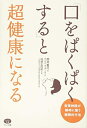 【中古】(新古品・未使用品) 「口をぱくぱくする」と超健康になる (自律神経が瞬時に整う画期的方法)