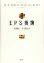 【中古】(新古品・未使用品) EPS概論(改訂第2版)