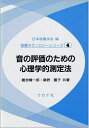 【中古】 音の評価のための心理学的測定法 (音響テクノロジーシリーズ 4)