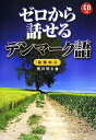 【中古】 ゼロから話せるデンマーク語―会話中心