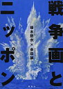 【中古】(新古品・未使用品) 戦争画とニッポン