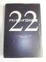 【中古】 ブランディング22の法則
