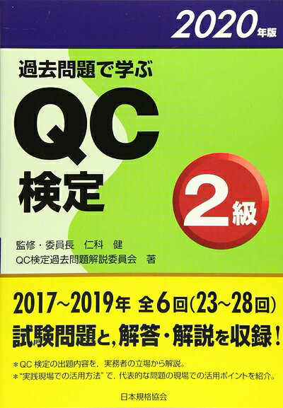 【お届け日について】お届け日の"指定なし"で、記載の最短日より早くお届けできる場合が多いです。お品物をなるべく早くお受け取りしたい場合は、お届け日を"指定なし"にてご注文ください。お届け日をご指定頂いた場合、ご注文後の変更はできかねます。【要注意事項】掲載されておりますお写真画像は全てイメージとなり、お送りするものを保証するものではございませんので、必ず下記事項を一読ください。【お品物お届けまでの流れについて】・ご注文：24時間365日受け付けております。・ご注文の確認と入金：入金*が完了いたしましたらお品物の手配をさせていただきます・お届け：商品ページにございます最短お届け日数±3日前後でのお届けとなります。*前払いやお支払いが遅れた場合は入金確認後配送手配となります、ご理解くださいますようお願いいたします。【中古品の不良対応について】・お品物に不具合がある場合、到着より7日間は返品交換対応*を承ります。初期不良がございましたら、購入履歴の「ショップへお問い合わせ」より不具合内容を添えてご連絡ください。*代替え品のご提案ができない場合ご返金となりますので、ご了承ください。・お品物販売前に動作確認をしておりますが、中古品という特性上配送時に問題が起こる可能性もございます。お手数おかけいたしますが、お品物ご到着後お早めにご確認をお願い申し上げます。【在庫切れ等について】弊社は他モールと併売を行っている兼ね合いで、在庫反映システムの処理が遅れてしまい在庫のない商品が販売中となっている場合がございます。完売していた場合はメールにてご連絡いただきますので、ご了承ください。【重要】・当社中古品は、製品を利用する上で問題のないものを取り扱っておりますので、ご安心して、ご購入いただければ幸いです。・商品の画像及びシリアルナンバーを弊社の方で控えておりますので、すり替え・模造品対策店舗として安心してお買い求めください。・中古本の特性上【ヤケ、破れ、折れ、メモ書き、匂い、レンタル落ち】等がある場合がございます。・レンタル落ちの場合、タグ等が張り付いている場合がございますが、使用する上で問題があるものではございません。・商品名に【付属、特典、○○付き、ダウンロードコード】等の記載があっても中古品の場合は基本的にこれらは付属致しません。下記はメーカーインフォになりますため、保証等の記載がある場合や、付属品詳細の記載がある場合がございますが、こちらの製品は中古品ですのでメーカー保証の対象外となり、付属品に関しましても、製品の機能として損なわない付属品（保存袋、ストラップ...ect）は基本的には付属いたしません。かならずご理解いただいた上で、ご購入ください。過去問題で学ぶQC検定2級 2020年版 (2020年版)