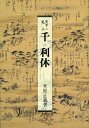 【中古】 千利休―天下一名人