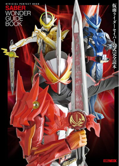 Rakuten - 【中古】（新古品・未使用品） 仮面ライダーセイバー公式完全読本 (ホビージャパンMOOK 1155)