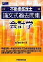 【中古】 不動産鑑定士論文式過去問集会計学