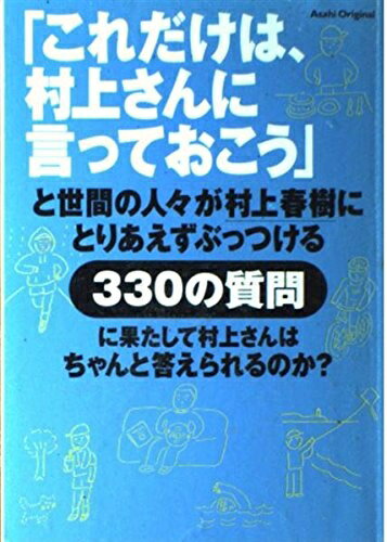 【中古】 「これだけは、村上さんに言っておこう」と世間の人々が村上春樹にとりあえずぶっつける330の質問に果たして村上さんはちゃんと答えられるのか?