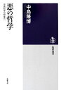 【中古】 悪の哲学: 中国哲学の想像力 (筑摩選書 43)