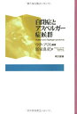 【中古】(新古品・未使用品) 自閉症とアスペルガー症候群